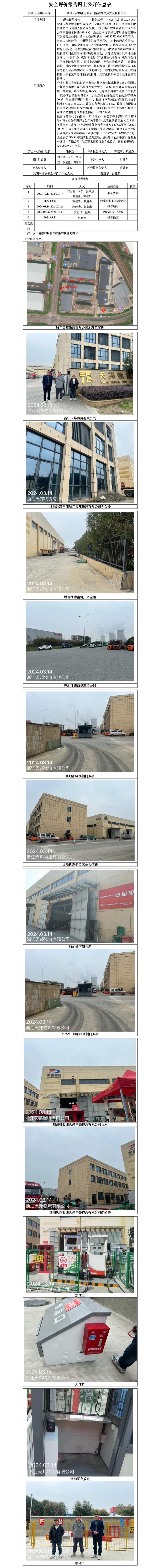 GZ【X】湖2023-060浙江天邦物流有限公司柴油加油点安全现状评价 网上公开信息表_01.jpg